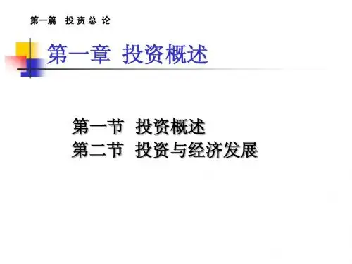 《投资学》第一章_投资学概论