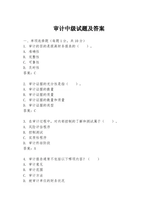 审计中级试题及答案