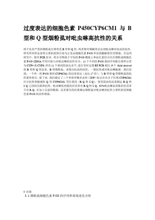 过度表达的细胞色素P450CYP6CM1与B型和Q型烟粉虱对吡虫啉高抗性的关系