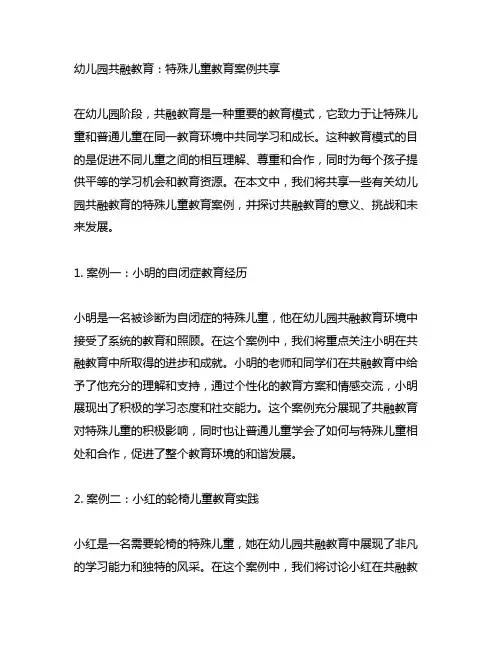 幼儿园共融教育：特殊儿童教育案例分享