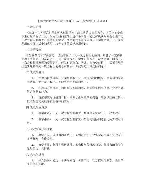 北师大版数学八年级上册8《三元一次方程组》说课稿1