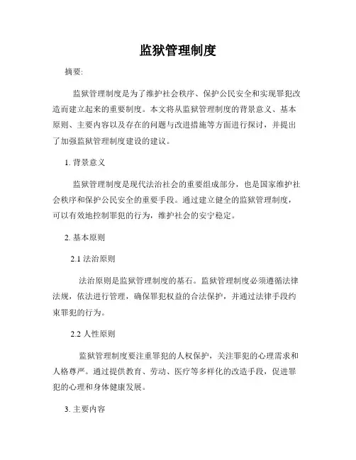 监狱管理制度