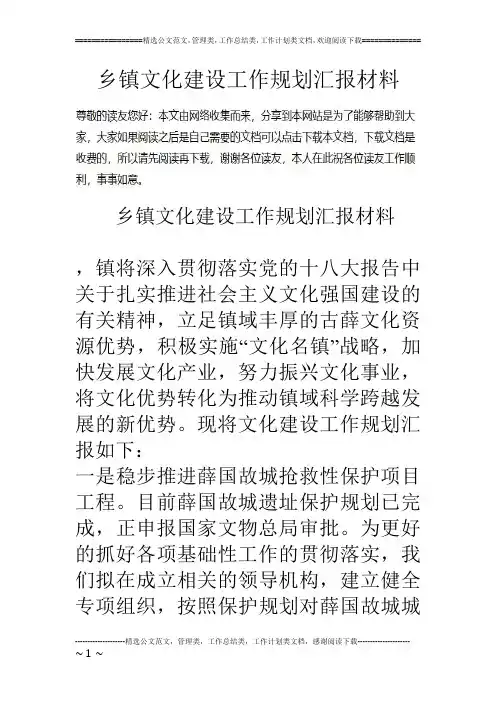乡镇文化建设工作规划汇报材料