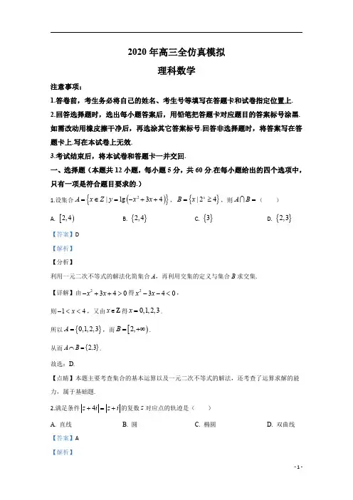 【精准解析】河北省石家庄市第二中学2020届高三6月高考全仿真数学(理)试题
