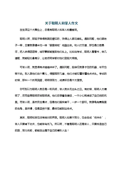 关于聪明人和笨人作文
