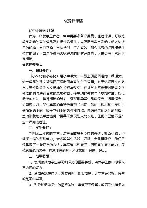 优秀评课稿15篇