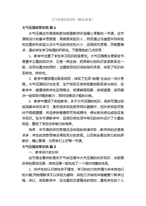 大气压强反思总结（精选13篇）