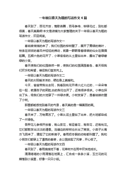 一年级以春天为题的写话作文4篇