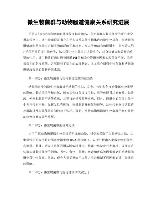 微生物菌群与动物肠道健康关系研究进展