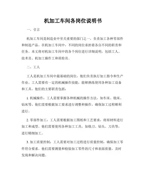 机加工车间各岗位说明书