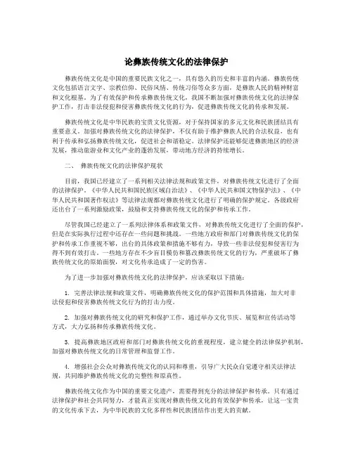 论彝族传统文化的法律保护