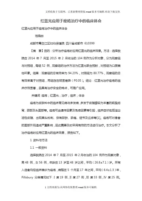 红蓝光应用于痤疮治疗中的临床体会