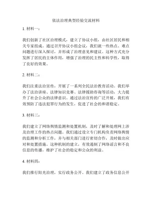 依法治理典型经验交流材料