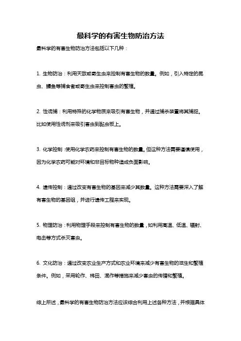 最科学的有害生物防治方法