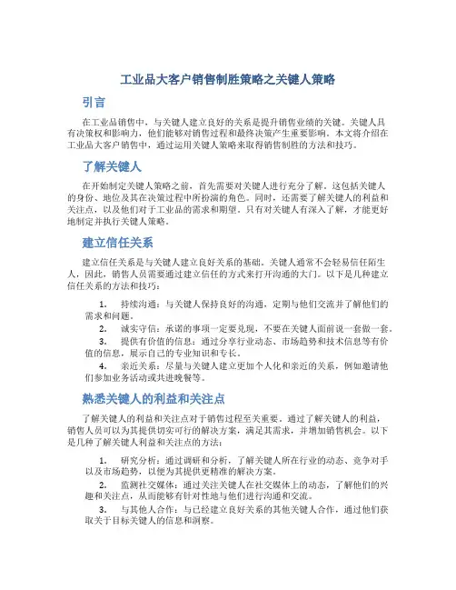 工业品大客户销售制胜策略之关键人策略