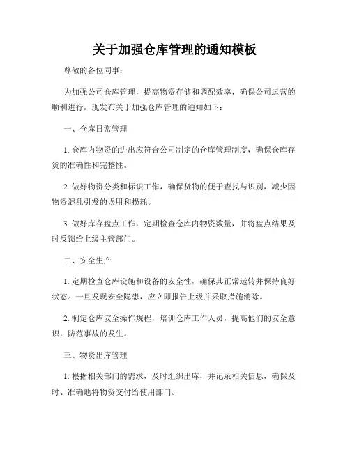 关于加强仓库管理的通知模板