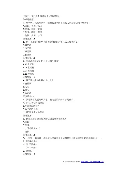 司法考试法制史第二章外国法制史试题