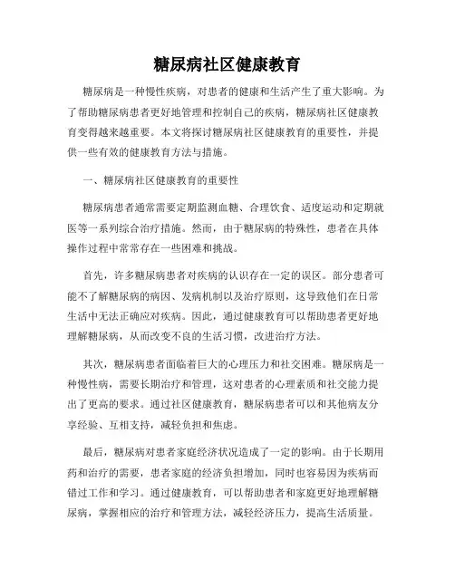 糖尿病社区健康教育