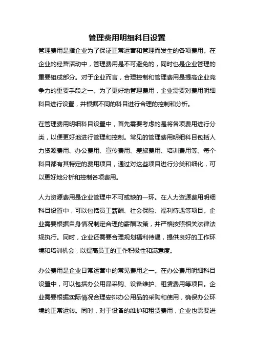 管理费用明细科目设置