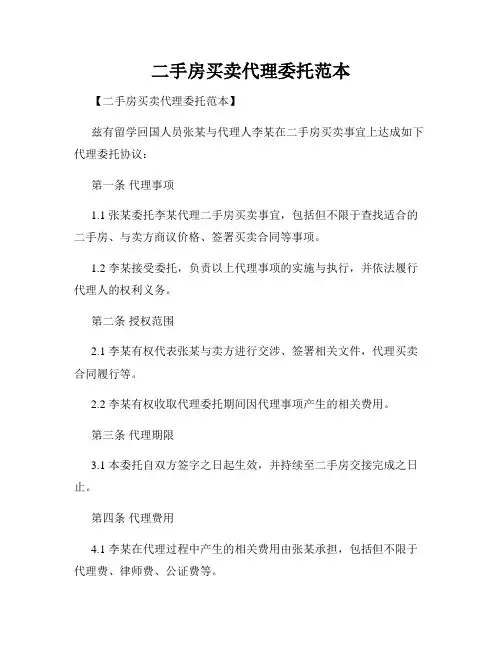 二手房买卖代理委托范本