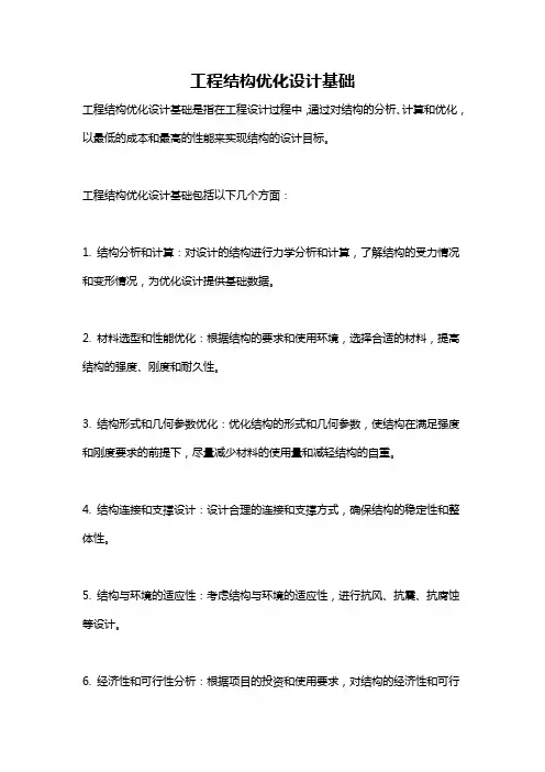 工程结构优化设计基础