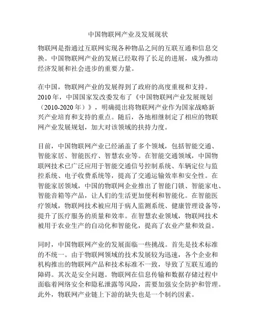 中国物联网产业及发展现状