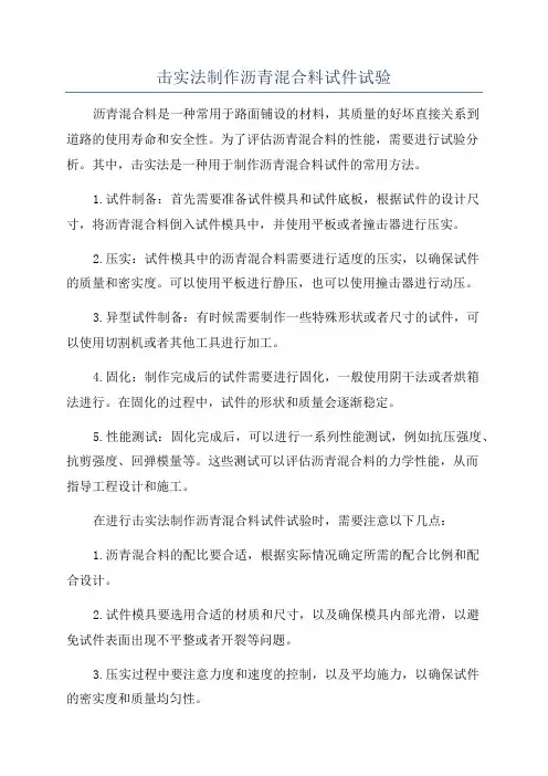 击实法制作沥青混合料试件试验