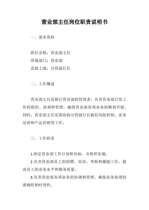营业部主任岗位职责说明书完整版