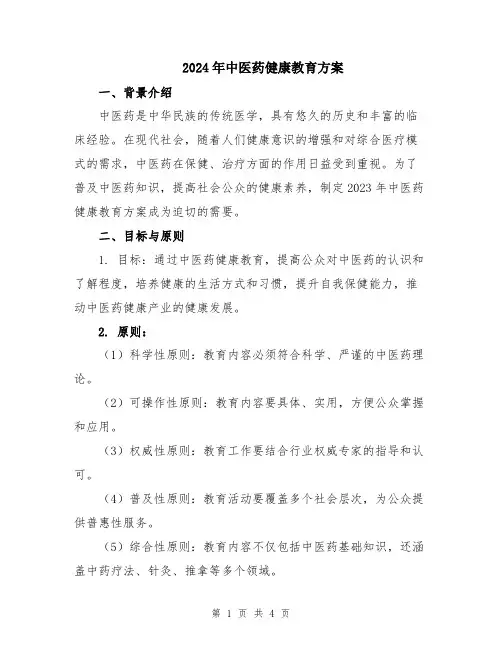2024年中医药健康教育方案