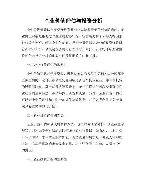 企业价值评估与投资分析