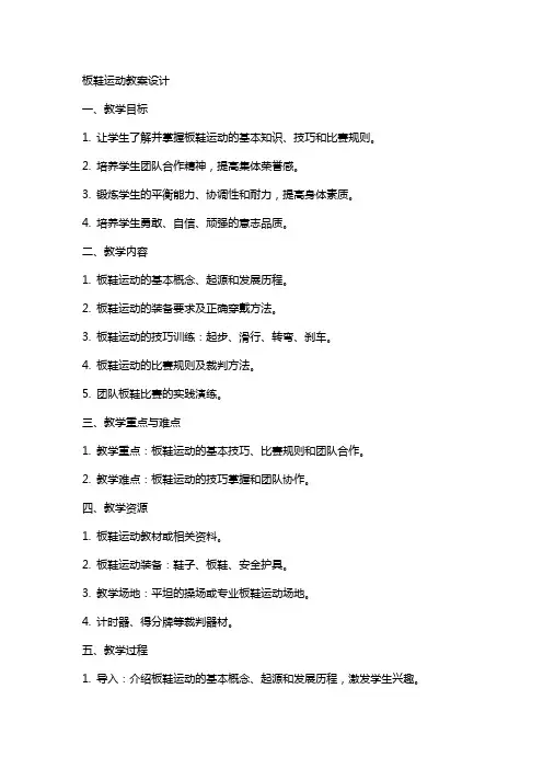 板鞋运动教案设计
