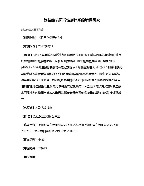 氨基酸表面活性剂体系的增稠研究