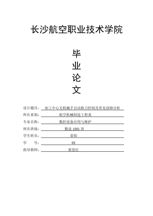 毕业设计---加工中心无机械手自动换刀控制及常见故障分析[管理资料]