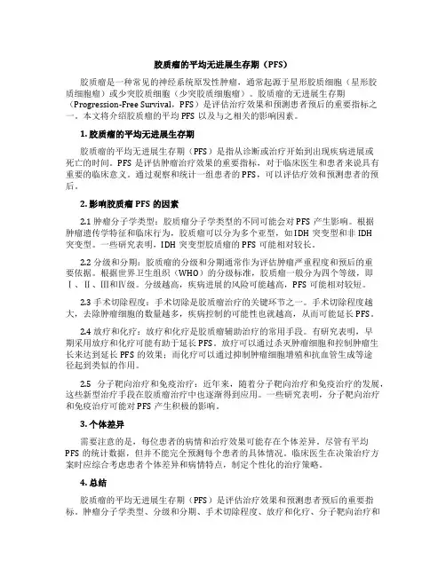 胶质瘤平均pfs