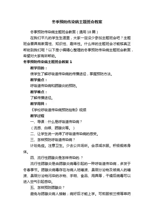 冬季预防传染病主题班会教案（通用18篇）