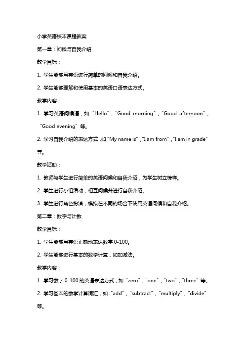 小学英语校本课程教案