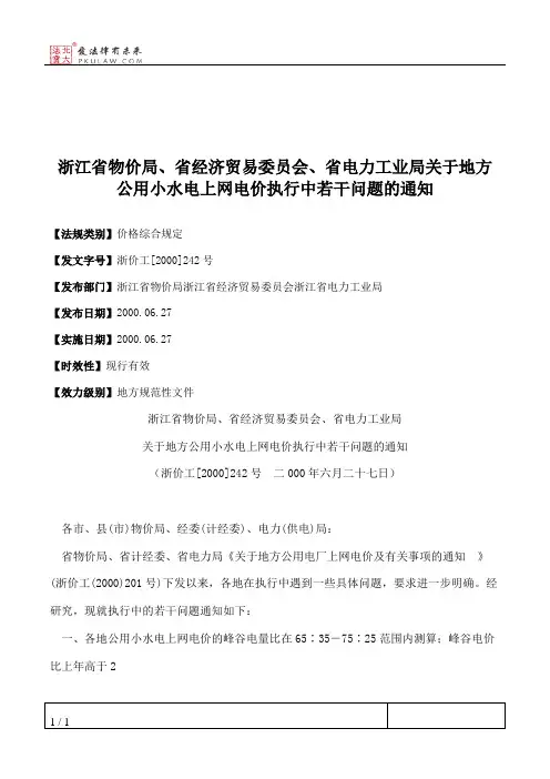 浙江省物价局、省经济贸易委员会、省电力工业局关于地方公用小水