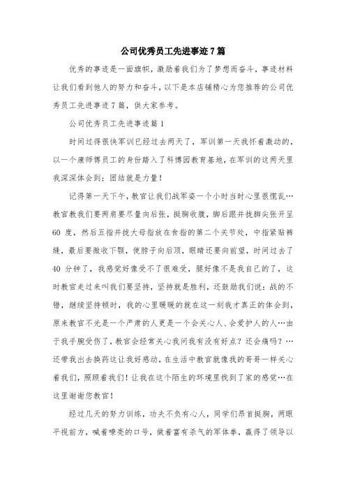 公司优秀员工先进事迹7篇