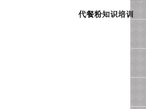 代餐粉知识培训