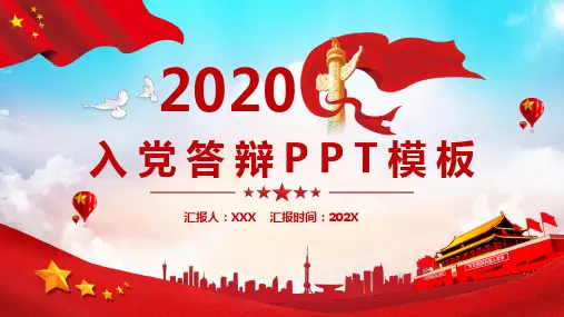 大学生入党答辩PPT