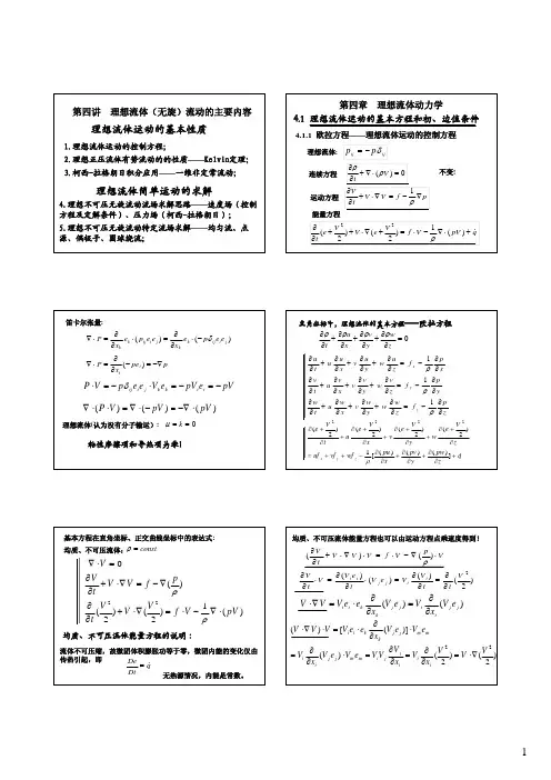 四章 理想流体无旋流动