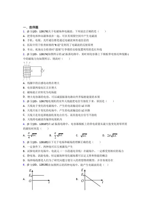 苏州苏州大学实验学校高中物理选修二第四章《电磁震荡与电磁波》检测(答案解析)