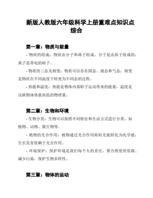 新版人教版六年级科学上册重难点知识点综合