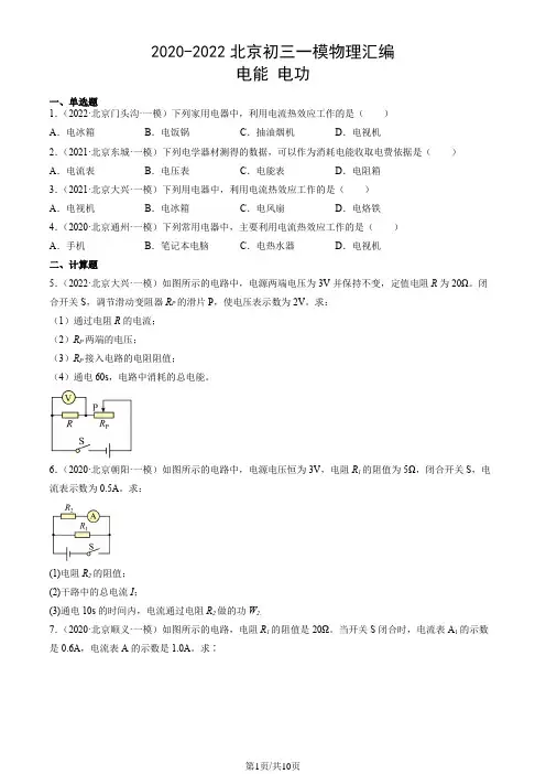 2020-2022北京初三一模物理汇编：电能电功