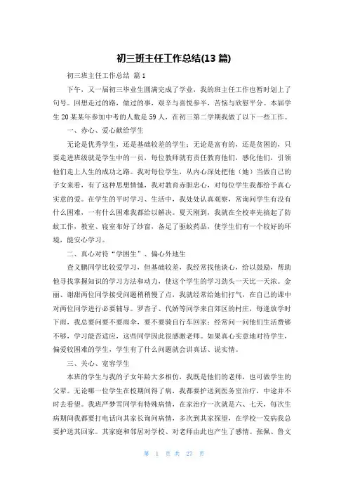 初三班主任工作总结(13篇)