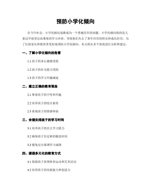 预防小学化倾向