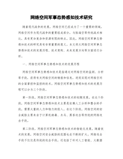 网络空间军事态势感知技术研究