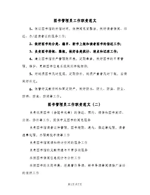 图书管理员工作职责范文(7篇)