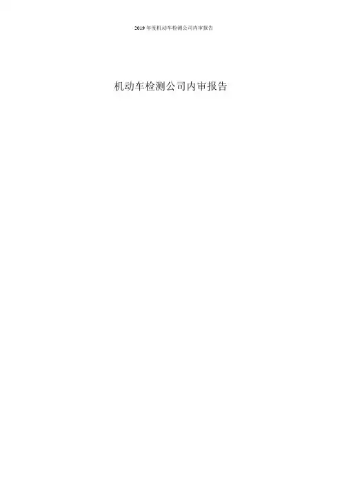 2019年度机动车检测公司内审报告