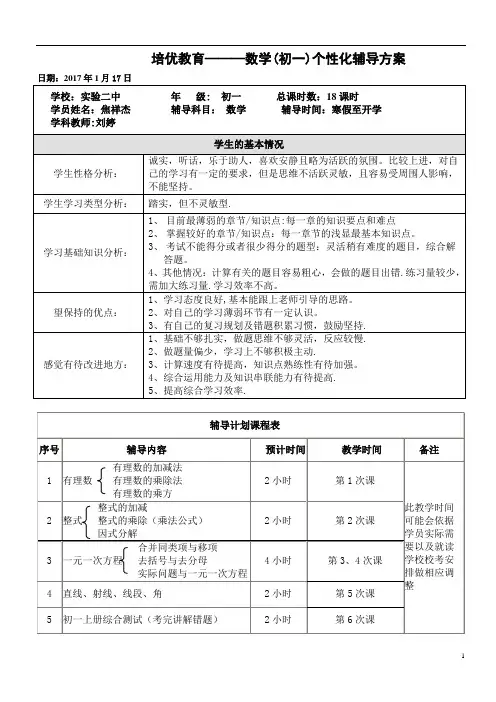 一对一个性化辅导方案—初中数学
